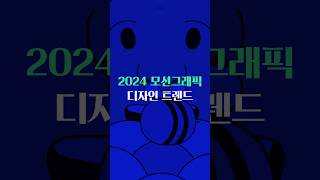 2024년 모션그래픽 디자인 트렌드 [upl. by Raynard]