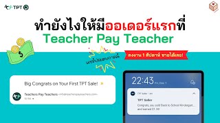 ทำยังไงให้มีออเดอร์แรกที่ Teachers Pay Teachers  แชร์ประสบการณ์ ลงงาน 1 สัปดาห์ ขายได้เลย [upl. by Claretta]