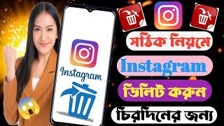 ইনস্টাগ্রাম একাউন্ট ডিলিট করার নিয়ম kivabe instagram account delete korbo instagramaccount delete [upl. by Nodnas]