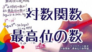 対数関数「最高位の数問題」／ブリリアンス数学 [upl. by Yecats]