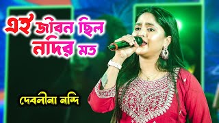 এই জীবন ছিল নদির মত  Nirmala Mishra  Ogo Tomar Akash Duti Chokhe  Live On Stage Debolina Nandy [upl. by Odnama]