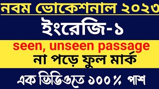 seen unseen passage না পড়ে উত্তর করার নিয়ম  নবম ভোকেশনাল ২০২৩ ইংরেজি১ এক ভিডিওতে পাশ মার্ক [upl. by Ashraf]