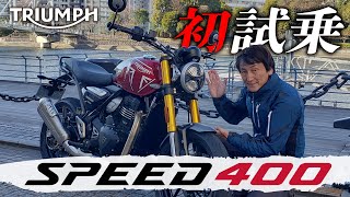 TRIUMPHから待望の400ccシリーズが登場 まずはSPEED400をプロライダーが速攻試乗｜丸山浩の速攻インプレ [upl. by Liz287]