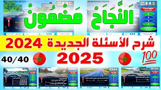 شرح الأسئلة الجديدة لرخصة السياقة ✅2024✅  نظام جديد نفس الأسئلة PDF [upl. by Liba]