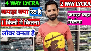 4 way 2 way Lycra fabric rate  4 way lycra कपड़ा कहा मिलेगा  4 way 1 kg me kitna lower banta hai [upl. by Stacy423]