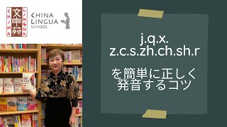 【jqx【zcszhchshr】を簡単に正しく発音するコツ [upl. by Debra]