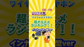 2024年ワイヤレスイヤホン超オススメランキング！！インナーイヤー型varガジェット ワイヤレスイヤホン ランキングイヤホン [upl. by Annahsor]