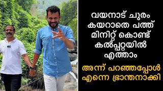 ചുരം കയറാതെ10 മിനിറ്റ് കൊണ്ട് വയനാട്ടിൽ എത്താം അന്ന്പറഞ്ഞപ്പോൾ എന്നെഭ്രാന്തനാക്കി ഇന്നിതാ തെളിവുമായി [upl. by Flodur]