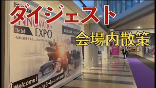 【ダイジェスト】国際物流総合展2023 第3回 INNOVATION EXPO会場内を散策 [upl. by Gauthier]