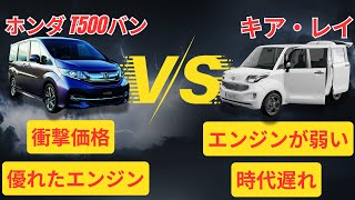 🚗 ホンダ T500 バン 2025 vs キア レイ！性能・デザイン・燃費どれが最高？驚きの比較結果！ [upl. by Olaznog615]