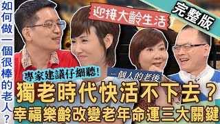 【新聞挖挖哇】獨老時代怎麼活？不婚不生「無後代」老了變遊民？幸福樂齡改變老年命運的三大關鍵！你的老後準備計畫是什麼？ 20240917 來賓：健康促進師嫚嬣、家醫科醫師楊斯棓、洪素卿、劉怡里 [upl. by Yaf]