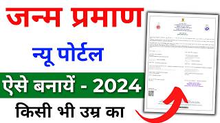 Birth Certificate Online 2024  Birth Certificate Kaise Banaye  Janam praman patra form kaise bhare [upl. by Moe]