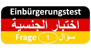 Einbürgerungstest Frage 1 اختبار الجنسية الألمانية [upl. by Emia887]