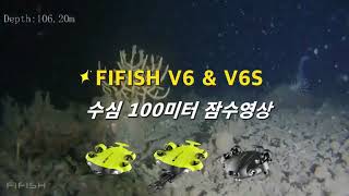 아이티원샵 수드론할배 수중드론 FIFISH V6·V6S·V6E  국내외 잠수능력테스트 [upl. by Boswall]