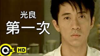 光良 Michael Wong【第一次 First time】Official Music Video [upl. by Annohsak517]