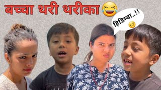 बच्चा थरीथरीका  Binu Adhikari  Jvin Jvis Stha  Sareena Paudel [upl. by Ailana]