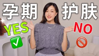 孕期变美全靠它！2娃妈咪的孕期爱用忌用｜孕期安全护肤品｜Pregnancy Skincare 2024 [upl. by Aremus]