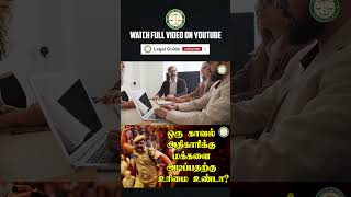 ஒரு காவல் அதிகாரிக்கு மக்களை அடிப்பதற்கு உரிமை உண்டா  Legal Guide  LegalGuide  Part  7 [upl. by Sansone]