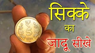 सिक्के को जादू से गायब करना सीखे Coin Vanishing Magic Trick Revealed in Hindi [upl. by Gabriello]