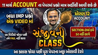 Account Sanjivani 🔥🔥  Std 12 Account Sec D Board Exam 2024  March Exam Special [upl. by Abdu]