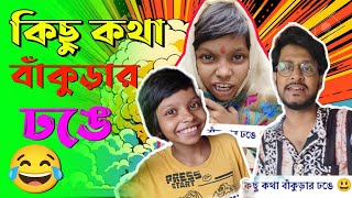 কিছু কথা বাঁকুড়ার কায়দায় 😃😃। Tanmoy Banerjee Video। Durkela156 [upl. by Yonit504]