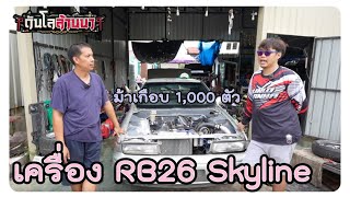 วางเครื่อง Rb26 Skyline ลูกผสม ม้าเกือบ 1000 ตัว  ตัวแรงเชียงใหม่ [upl. by Edvard]