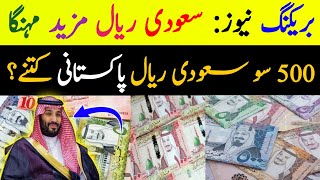 Saudi riyal is more expensive  How much is 500 hundred Saudi Riyals in Pakistan  Saudi Arabia [upl. by Nanda]