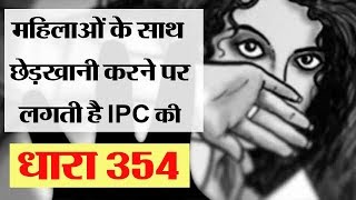 Punishment for assault of women modesty IPC Section 354 [upl. by Annohsal]