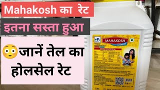 Mahakosh Oil Ka wholesale rate kya hai  mahakosh Jaar kitne ka aata hai  kirana grocery [upl. by Franckot]