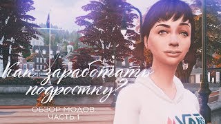 TS4 Новые карьеры для подростков Обзор модов Часть 1 [upl. by Rosenkrantz]