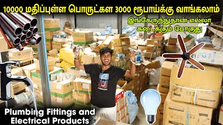 10000 ரூபாய் பொருட்களை 2000 ரூபாய்க்கு வாங்கலாம்  Plumbing fittings and electricals market [upl. by Lorita]