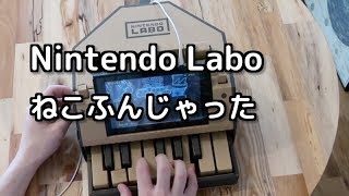 【ニンテンドーラボピアノ】「ねこふんじゃった」を演奏してみた  Nintendo Labo ToyCon Piano Cover  Flohwalzer Flea Waltz [upl. by Agnew]