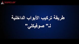 طريقة تركيب الأبواب الدّاخلية لquotسوفيكليquot [upl. by Myca]