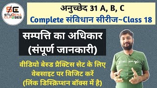 Article 31a 31b 31c of Indian Constitution upsc in hindi  अनुच्छेद 31 a b c  Right to Property [upl. by Anairb]