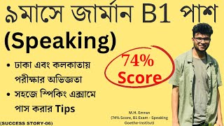 জার্মান ভাষার B1 লেভেলে Speaking 80 পাওয়ার ট্রিকস এবং পরীক্ষার অভিজ্ঞতা LGS Success Story 06 [upl. by Yenot]