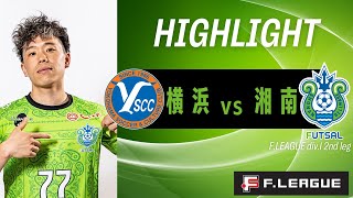 【YSCC 横浜×湘南ベルマーレ｜ハイライト】Fリーグ ディビジョン1 第2節｜20242025シーズン｜Fリーグ [upl. by Karlyn718]