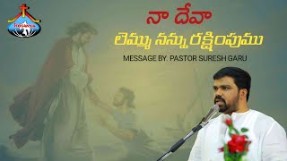 నా దేవా లెమ్ము నన్ను రక్షింపుము  Message by Hosanna ministries 𝑷𝒂𝒔𝑺𝒖𝒓𝒆𝒔𝒉 anna [upl. by Eerrehc769]