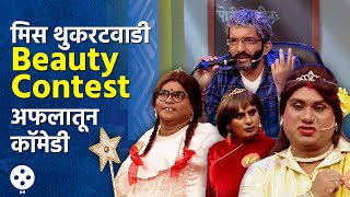 Chala Hawa Yeu Dya  थुकरटवाडी Beauty Contest मध्ये अवतरल्या सुंदरी भाऊकुशलची धमाल कॉमेडी  AP3 [upl. by Harihat]