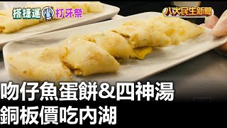 吻仔魚蛋餅amp四神湯 銅板價吃內湖 【民生八方事】 2024091404 gtvnews27 [upl. by Armillda929]