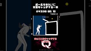 【毎日一筆中】イ○ローさんこんなところで何やってるの！？ボールを華麗に背面キャッチな一筆クリア qremastered 物理演算 qdidit shorts [upl. by Osrit]