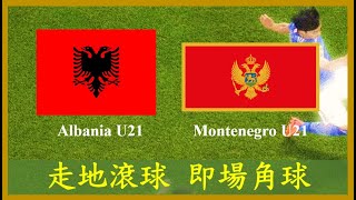 LIVE🔴FOOTBALL UEFA EURO U21 Qualification Albania U21 vs Montenegro U21【專攻角球】【走地滾球】【即場分析】 [upl. by Nidnerb]