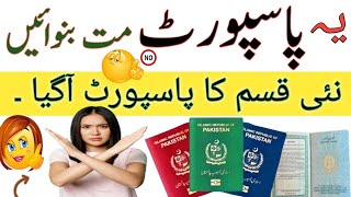 Don’t Make this type of Pakistani Passport 2024 [upl. by Frodeen]