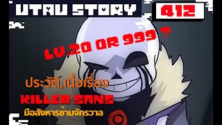 ย้อนเรื่องราวของ killer sans  มือสังหารข้ามจักรวาล Undertale AU 412 byme [upl. by Adieno]