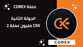 بدء الاسبوع الثانى لربح عملة CRX منصة COREX ✅ [upl. by Deth]