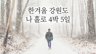 답답한 마음에 훌쩍 떠난 한겨울 강원도 배낭여행 풀버전 [upl. by Vilma991]