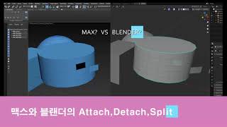 Max VS Blender 맥스VS블랜더 Attach Detach SplitJoin Seperate Split [upl. by Lancelot686]