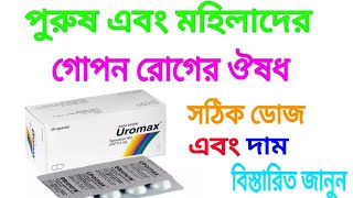 uromax এর কাজ কি Uromax capsule full review Bangla [upl. by Supple42]