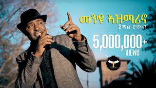 Jemal Romodan  Men Eyu Asmarino  መንዩ ኣዝማሪኖ  New Eritrean Music 2017 Official Video [upl. by Jonny]