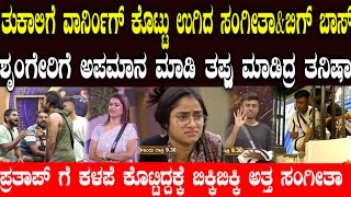 ಸಂಗೀತಾಗೆ ಉತ್ತಮ ಪ್ರತಾಪ್ ಗೆ ಕಳಪೆ  namrutha eliminate  Vinay Tukali [upl. by Joris]