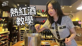 小白上手 如何簡單煮出熱紅酒 冬天必喝暖心暖胃｜Greta格蕾塔林 [upl. by Pepper720]